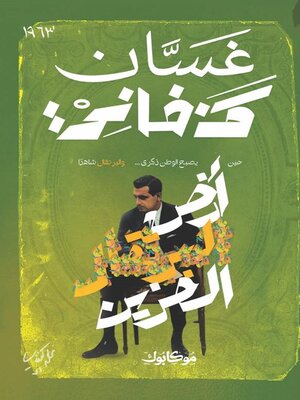 cover image of أرض البرتقال الحزين